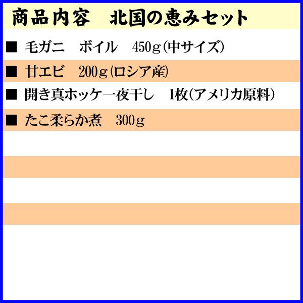 (送料無料) 北国の恵みセット（毛ガニ・エビ・ホッケ・タコ）　北海道の蟹・海鮮セット(ギフト)