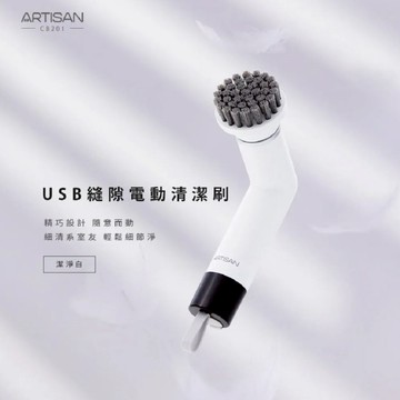 【ARTISAN 奧堤森】USB縫隙電動清潔刷 清潔機 廚具鍋具玻璃磁磚打蠟皆適用 二代升級版 CB201