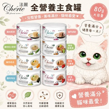 【24罐組】Cherie法麗 全營養主食貓罐80g 泌尿道/腸胃/關節保健 幼貓慕斯罐 貓罐頭