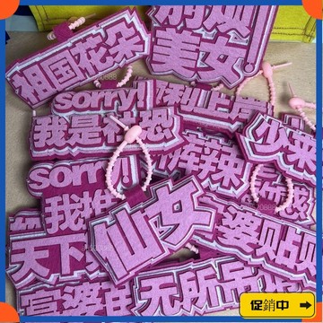 🔥桃園有貨🔥衕款ins織布掛件鑰匙扣搞笑創意掛飾無紡布文字包包吊飾vdrb