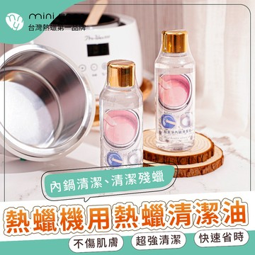 超潔淨熱蠟清潔油【MINI YANG】熱蠟除毛專用 熱蠟機清潔 內鍋清潔 殘蠟清潔【台灣現貨秒出】