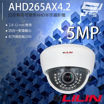 昌運監視器 LILIN 利凌 AHD265AX4.2 500萬 變焦紅外線半球攝影機 紅外線20M 請來電洽詢 請來電洽詢