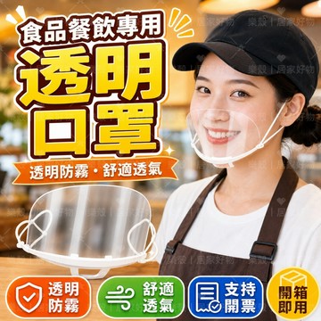 餐飲透明口罩 餐飲口罩 廚師炒菜防飛沫 一次性面罩 食品口罩 防霧防口水口罩 衛生塑膠口罩 易清洗 防飛沫面罩