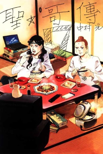 聖哥傳（7）[二手書_良好]