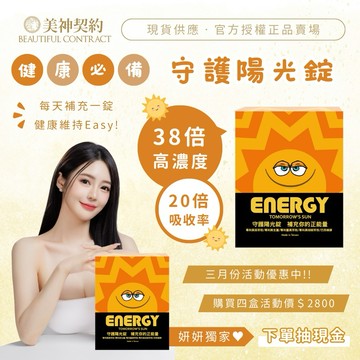 年中慶2千現折68元🎉☀️Energy守護陽光錠☀️美神契約