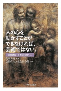 人の心を動かすことができなければ、芸術ではない。 ／ ミネルヴァ書房