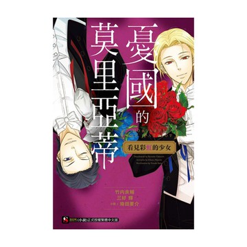 憂國的莫里亞蒂看見彩虹的少女(全)