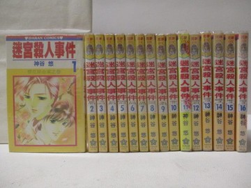 【書寶二手書T2／漫畫書_WNV】迷宮殺人事件_1-16集合售_神谷悠