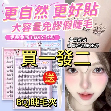 隔日達💥網紅爆款💥無梗免膠假睫毛 太陽花免膠水 BQI十排大容量眼睫毛 分段式睫毛書 自黏自然假睫毛 5D韓國女團假睫毛