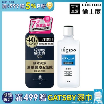 LÚCIDO倫士度 頭皮洗護組(去味洗髮精+頭皮保養液)