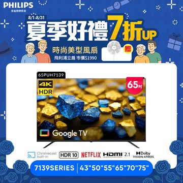 Philips 飛利浦 65型4K Google TV 智慧顯示器 65PUH7139 (含安裝)★送飛利浦12吋美型
