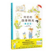 全新 / 阿尼的四季時光：春夏篇 / 小光點 / 定價:350