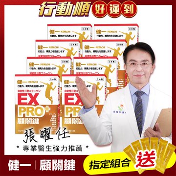 【健一 】顧關鍵 日本原裝非變性二型膠原蛋白+卵殼膜胜肽+維生素D3_PRO強化版x8盒 15包/盒(銀髮/行動保健)