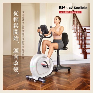 【BH歐洲百年品牌】R680MED R2  AI智能蝸牛斜躺式健身車