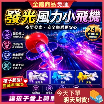 【今天買 明天到貨】發光風力小飛機 七彩LED發光 風力驅動免電池 夜騎警示 兒童自行車 LED發光小飛機 發光飛機