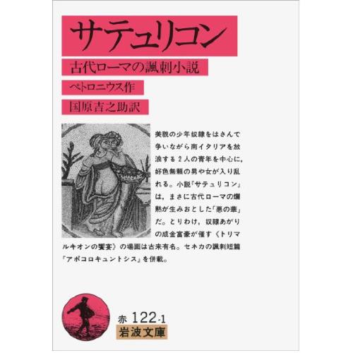 サテュリコン 古代ローマの諷刺小説