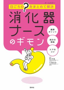 消化器ナースのギモン 日ごろの“?”をまとめて解決 西口幸雄 久保健太郎