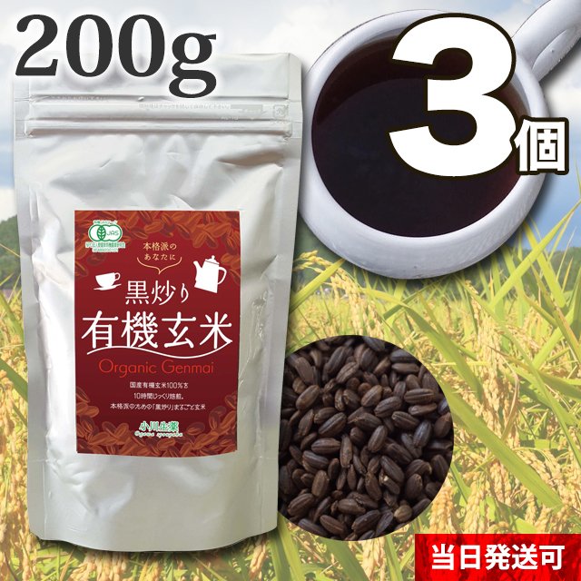 小川生薬 小川生薬 黒炒り有機玄米 200g 3個セット