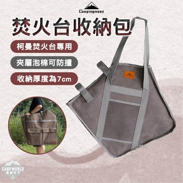 收納袋 柯曼 焚火台收納袋 MT-035-B 收納包 防撞 加厚 campingmoon 逐露天下