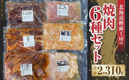 北海道樽前工房の焼肉6種セット