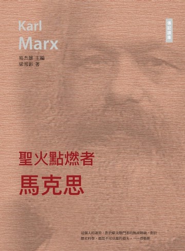 【電子書】千年十大思想家系列: 聖火點燃者——馬克思