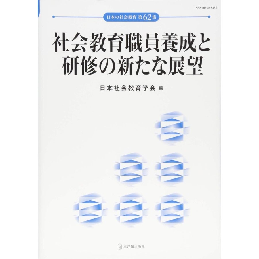 社会教育職員養成と研修の新たな展望