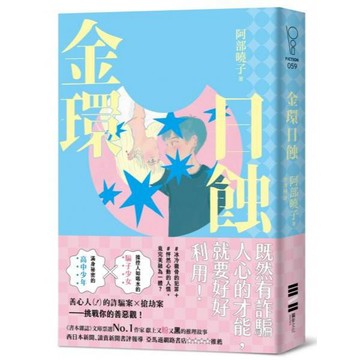 全新 / 金環日蝕【又粉又黑！詐騙╳犯罪╳推理小說】 / 獨步 / 定價:480