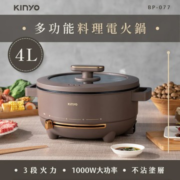 《KIMBO》KINYO現貨發票 多功能料理電火鍋4L BP-077 多功能電火鍋 交換禮物