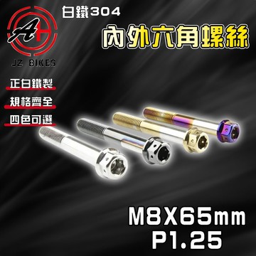 傑能 JZ【免運 白鐵材質】M8X65 P1.25 白鐵螺絲 304白鐵 螺絲 造型螺絲 六角螺絲 鍍鈦螺絲