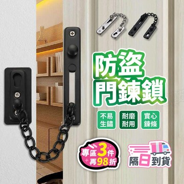 【台灣現貨】防盜門鍊 附螺絲 免打孔門鎖 防盜鏈 門鍊 門扣 安全門鏈 鐵製防盜鍊 窗鎖 門擋 門窗鎖