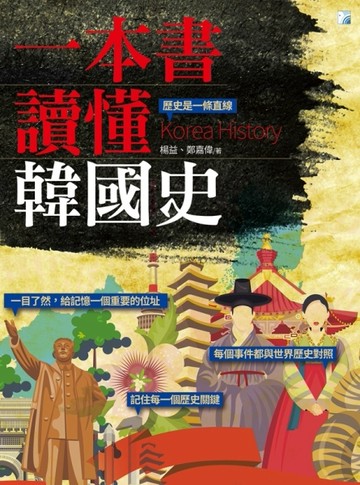 一本書讀懂韓國史[二手書_普通]