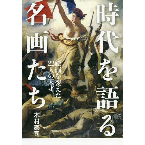 時代を語る名画たち 木村泰司