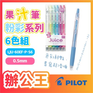 【辦公王】PILOT 百樂｜現貨｜ LJU-60EF-P-S6粉彩果汁筆/ M-S6亮彩果汁筆0.5mm 6色組