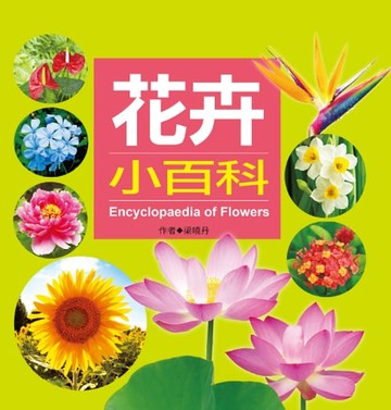 【電子書】花卉小百科