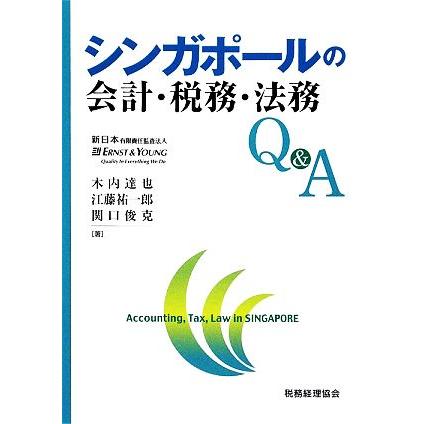 シンガポールの会計・税務・法務Ｑ＆Ａ／木内達也(著者),江藤祐一郎(著者),関口俊克(著者)