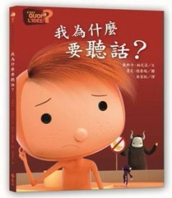 我為什麼要聽話？[二手書_良好]