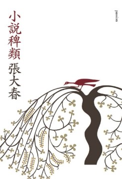 小說稗類[二手書_普通]
