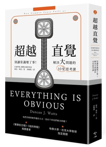超越直覺：別讓常識壞了事！解決大問題的10堂思考課[二手書_良好]