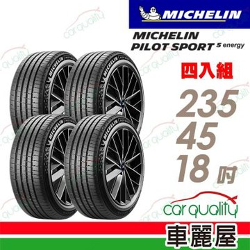 輪胎米其林PILOT SPORT 5 ENERGY-2354518吋 四入組 送安裝 (車麗屋)