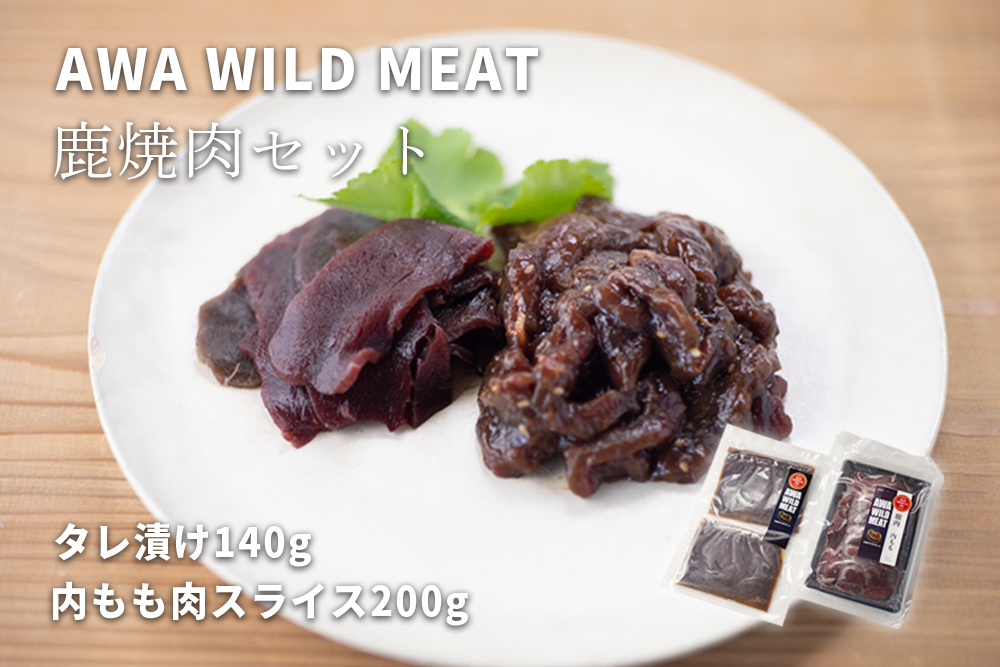 WM：鹿焼肉セット　※離島不可