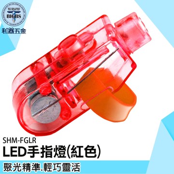 《利器五金》十入 LED指套燈 LED燈 手指照明燈 SHM-FGLR 紅光手電筒 夜班作業 倉庫檢修手指燈 指套燈