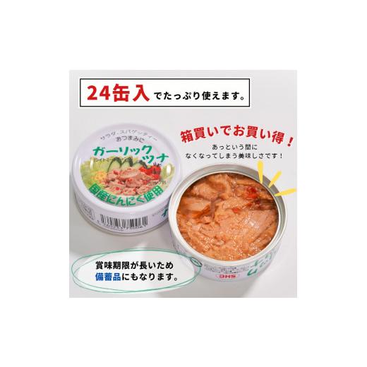 ふるさと納税 静岡県 焼津市 a15-554　焼津特産 国産 ガーリックツナ 1箱 (80g×24缶入) 大容量 ツナ缶 缶詰 箱買い 常温保存 非常食