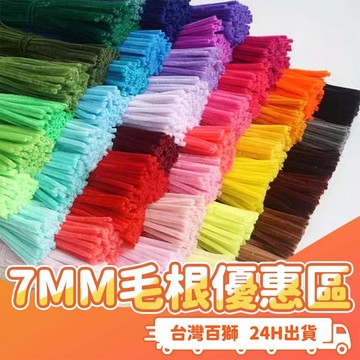 7MM 毛根 限量優惠區  扭扭棒 毛根 手作 DIY 創意 親子 超粗 手作材料 教具 美術 美勞 益智 特價 促銷