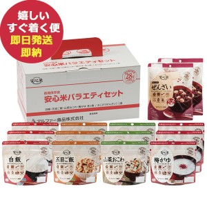 アルファー食品 安心米 バラエティセット 14食入(1セット) 国産 日本災害食学会認証食品 (即納 即日発送) (賞味期限:2028年2月) 送料無料