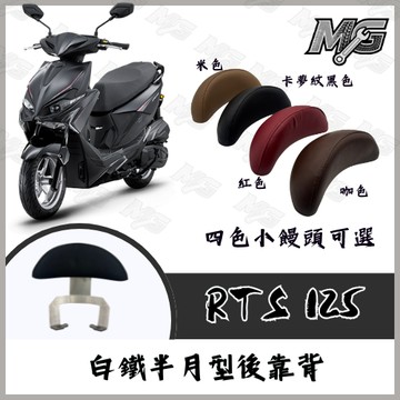 MG部品 KYMCO RTS135 白鐵後靠背  RTS165 RTSR165 靠背 小饅頭 後靠墊 後靠背