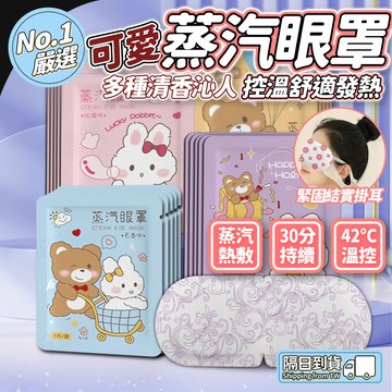 🔥SPA體驗🔥蒸汽眼罩 一次性眼罩 熱敷眼罩 睡眠眼罩 發熱遮光眼罩 家用蒸汽眼罩 熬夜眼罩 眼睛眼罩 發熱暖寶寶
