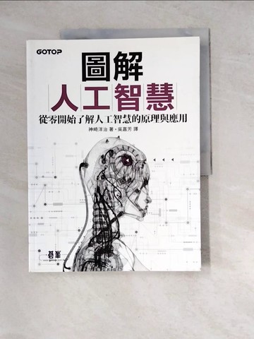 【書寶二手書T6／財經企管_SGO】圖解人工智慧：從零開始了解人工智慧的原理與應用_神崎洋治,  吳嘉芳
