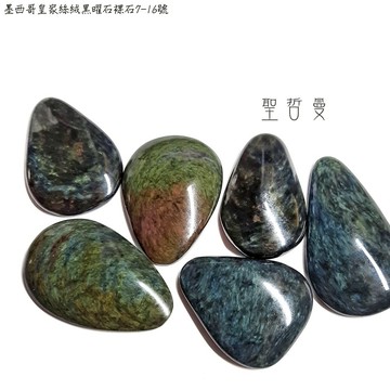 【土桑】墨西哥皇家絲絨黑曜石裸石7-16號 Royal Velvet Obsidian 孔雀黑曜石 ~強大的保護石