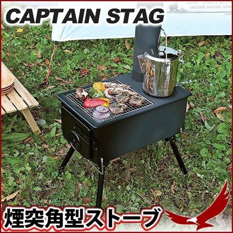 キャプテンスタッグ かまど 薪ストーブ BBQ 煙突 角型ストーブ UG-51