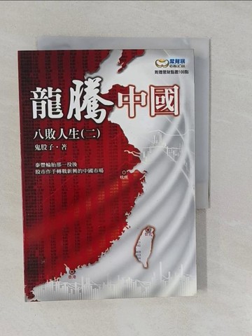 【書寶二手書T1／股票_YRI】龍騰中國-八敗人生(二)_鬼股子